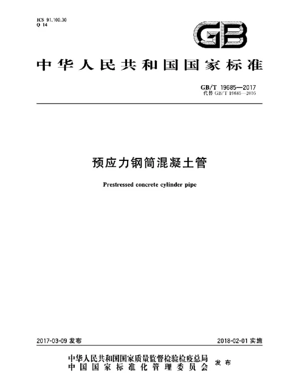 GBT  19685-2017预应力钢筒混凝土管