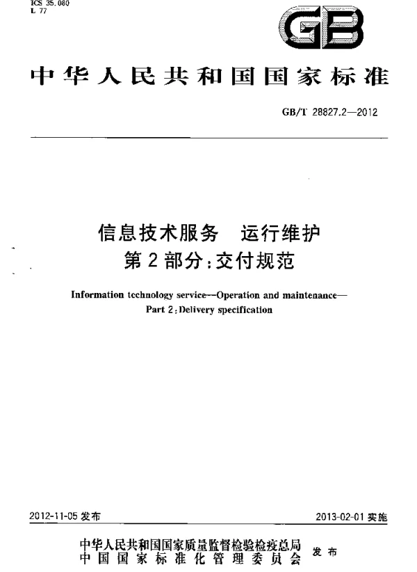 GBT 28827.2-2012信息技术服务运行维护第2部分_交付规范