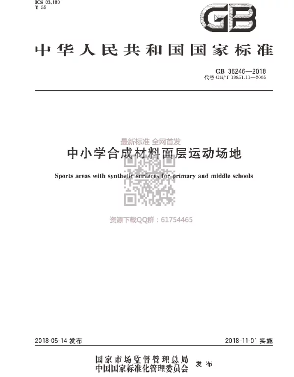 GB 36246-2018中小学合成材料面层运动场地 (2)