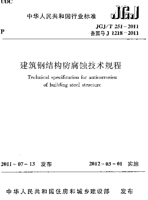JGJT251-2011 建筑钢结构防腐蚀技术规程