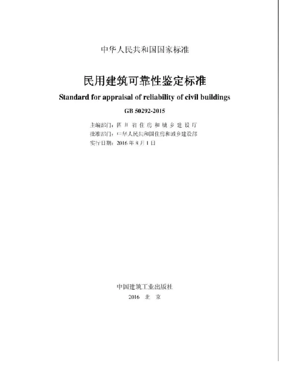 GB 50292-2015 民用建筑可靠性鉴定标准