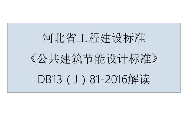 DB13（J）81-2016解读