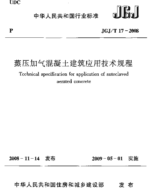 JGJT17-2008 蒸压加气混凝土应用技术规程《废止》