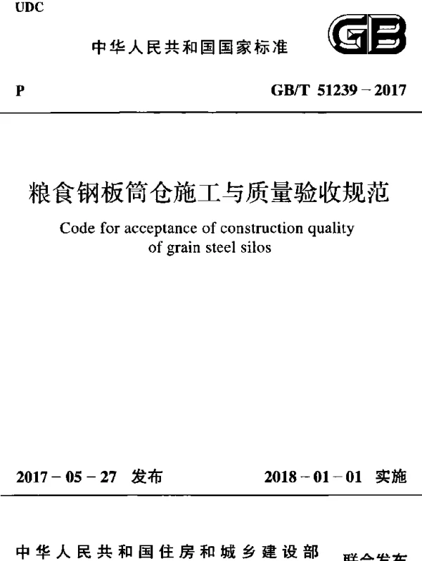 GBT 51239-2017 粮食钢板筒仓施工与质量验收规范