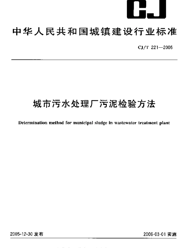 CJT221-2005 城市污水处理厂污泥检验方法