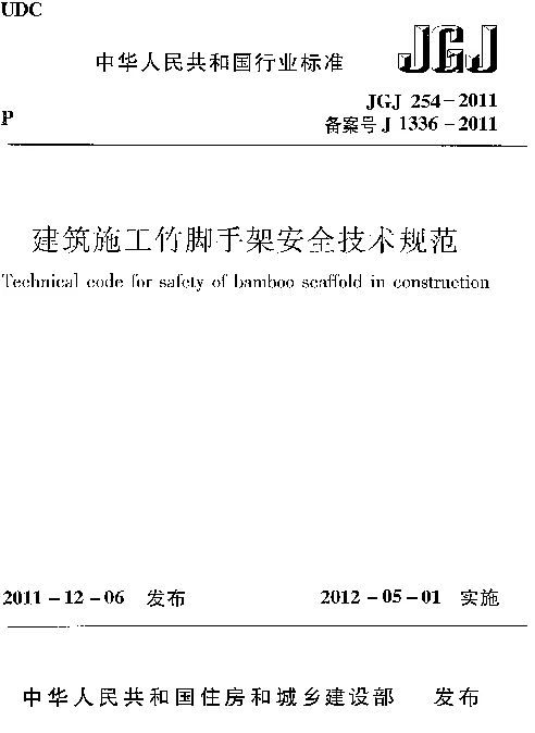 JGJ254-2011 建筑施工竹脚手架安全技术规范