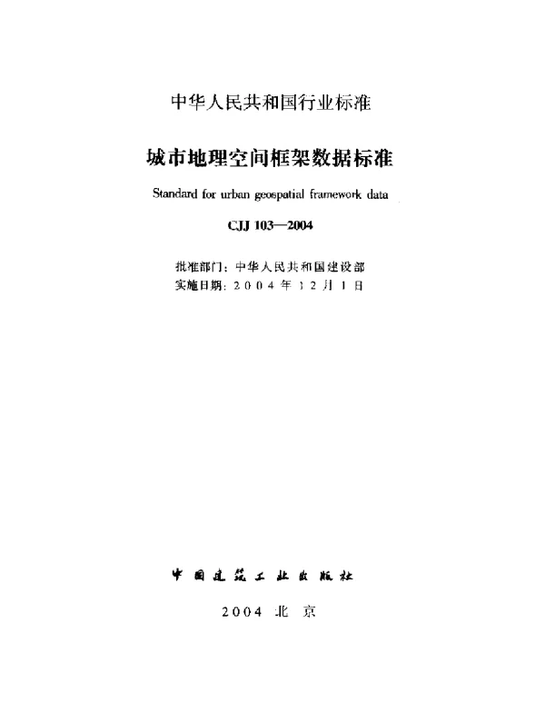 CJJ103-2004 城市地理空间框架数据标准