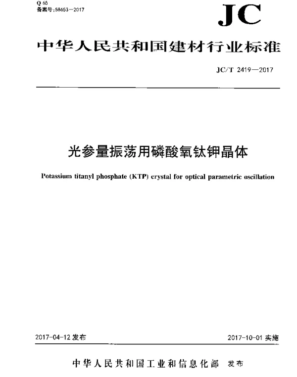 JCT2419-2017 光参量振荡用磷酸氧钛钾晶体