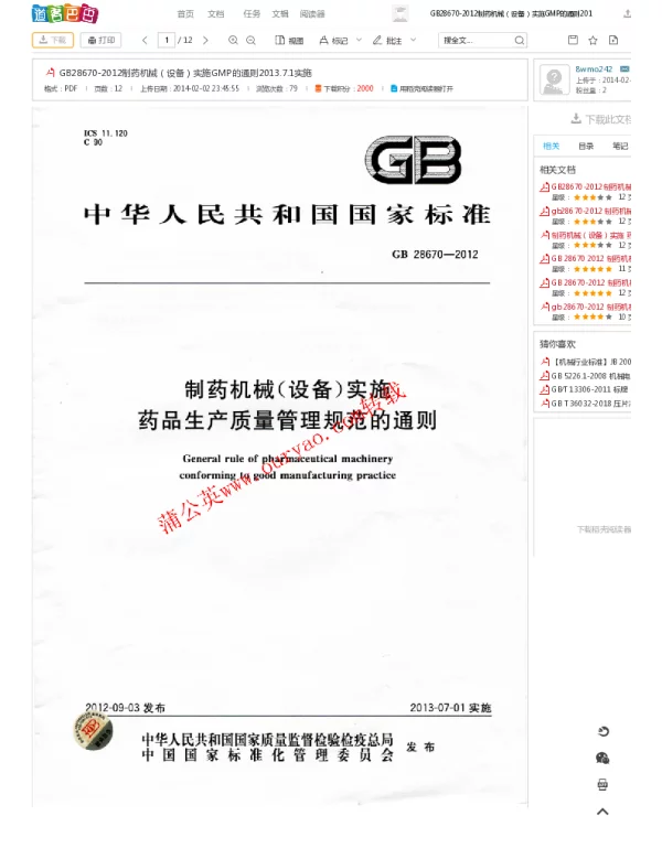 GB 28670-2012制药机械（设备）实施GMP的通则