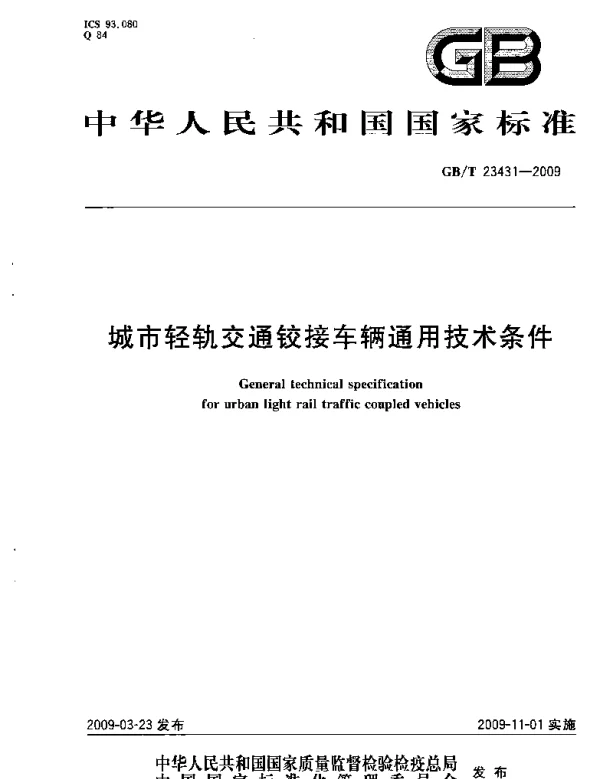 GBT 23431-2009城市轻轨交通铰接车辆通用技术条件规范