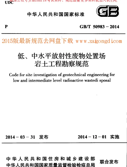 GBT 50983-2014 低、中水平放射性废物处置场岩土工程勘察规范