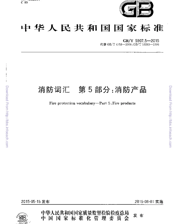 GBT 5907.5-2015 消防词汇 第5部分 消防产品