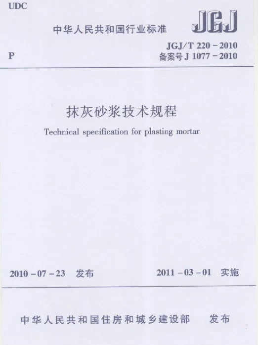 JGJT220-2010 抹灰砂浆技术规程
