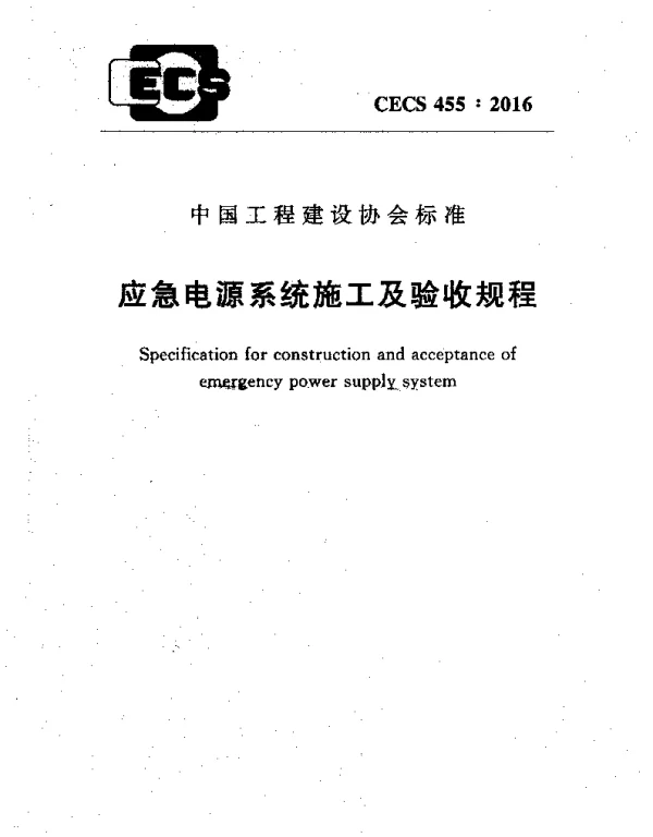 CECS 455-2016 应急电源系统施工及验收规程