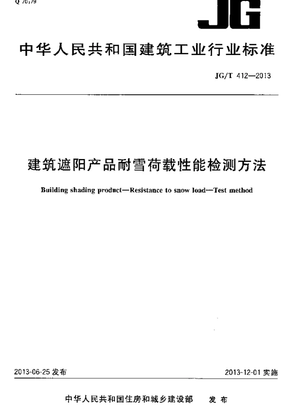 JGT412-2013 建筑遮阳产品耐雪荷载性能检测方法