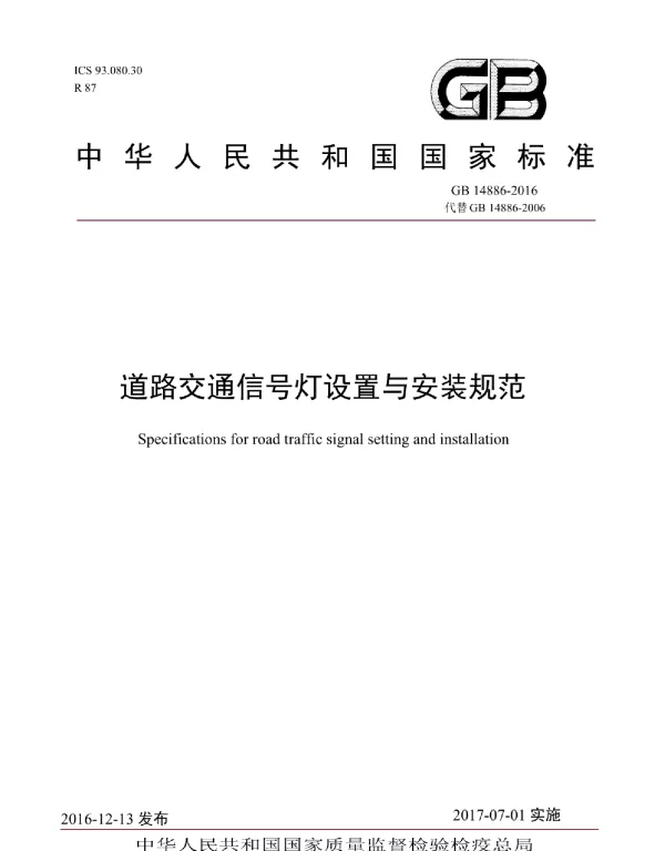 GB 14886-2016_道路交通信号灯设置与安装规范