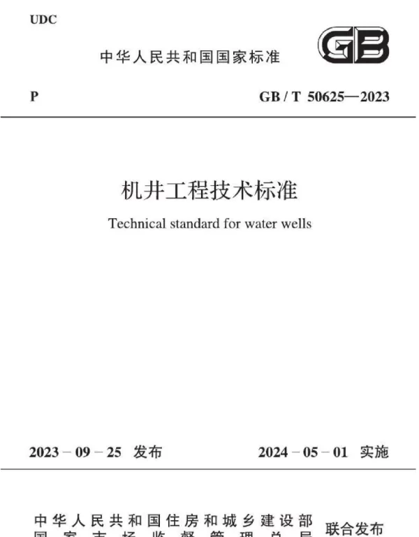 GBT 50625-2023机井工程技术标准