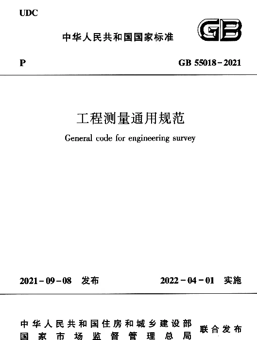 GB 55018-2021 工程测量通用规范