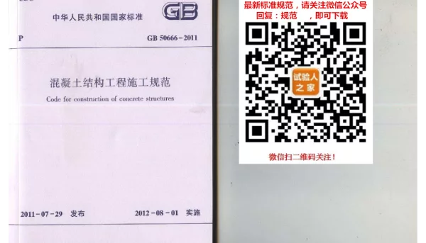 GB 50666-2011混凝土结构工程施工规范