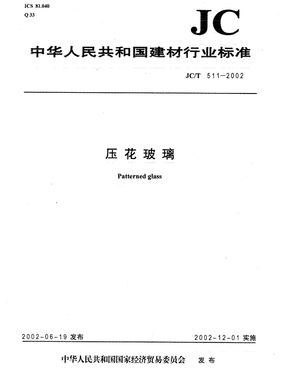 JCT511-2002 压花玻璃