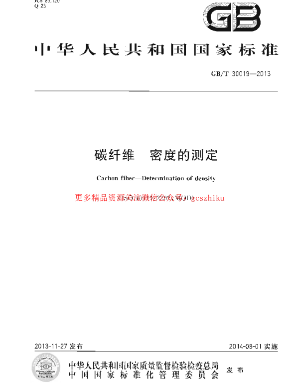 GBT 30019-2013 碳纤维 密度的测定