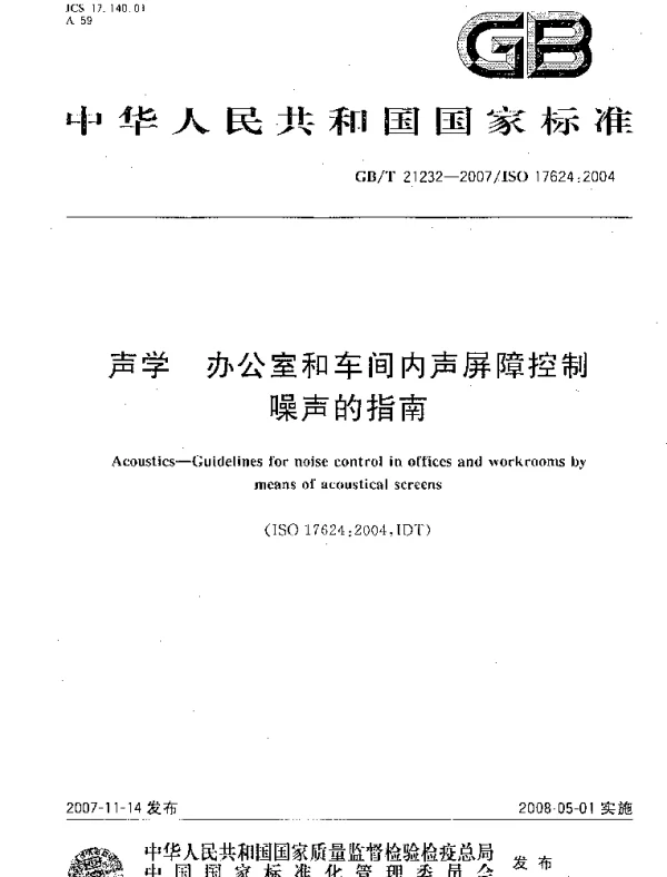 GBT 21232-2007 声学办公室和车间内声屏障控制噪声的指南