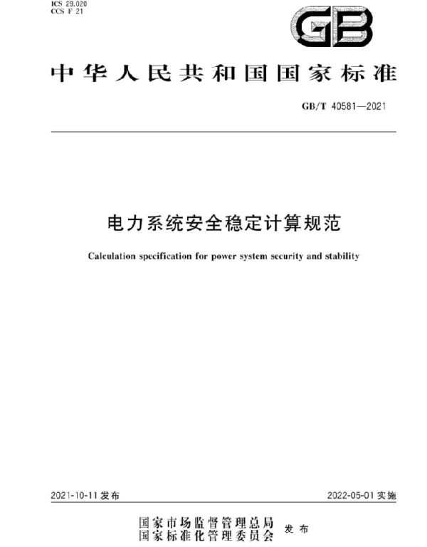 GBT 40581-2021电力系统安全稳定计算规范