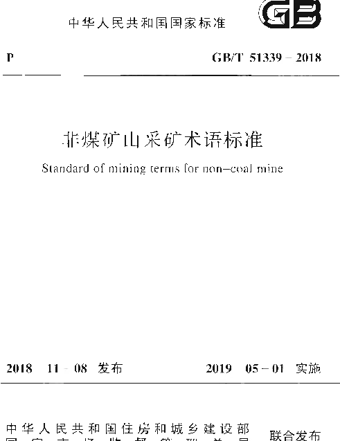 GBT 51339-2018 非煤矿山采矿术语标准