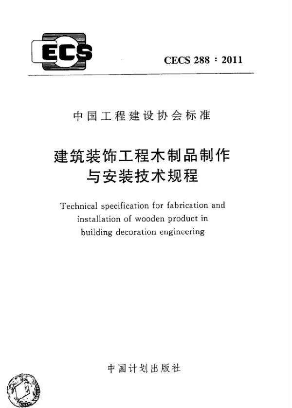 CECS 288-2011 建筑装饰工程木制品制作与安装技术规程