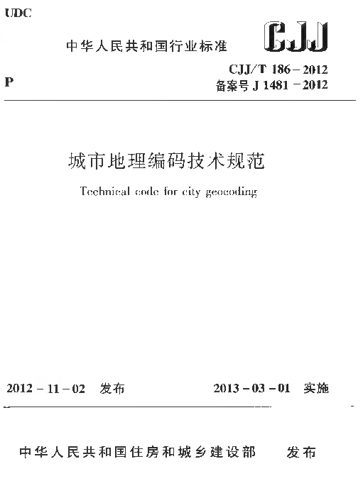 CJJT186-2012 城市地理编码技术规范