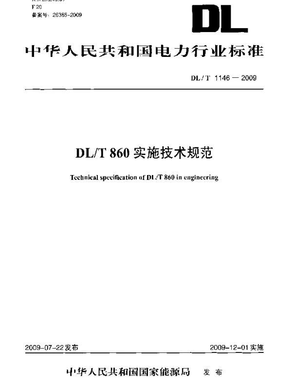 DLT1146-2009 DLT860实施技术规范