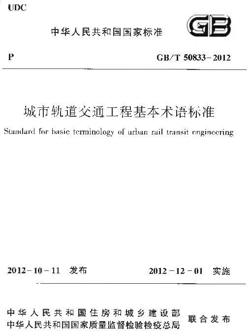 GBT 50833-2012 城市轨道交通工程基本术语标准