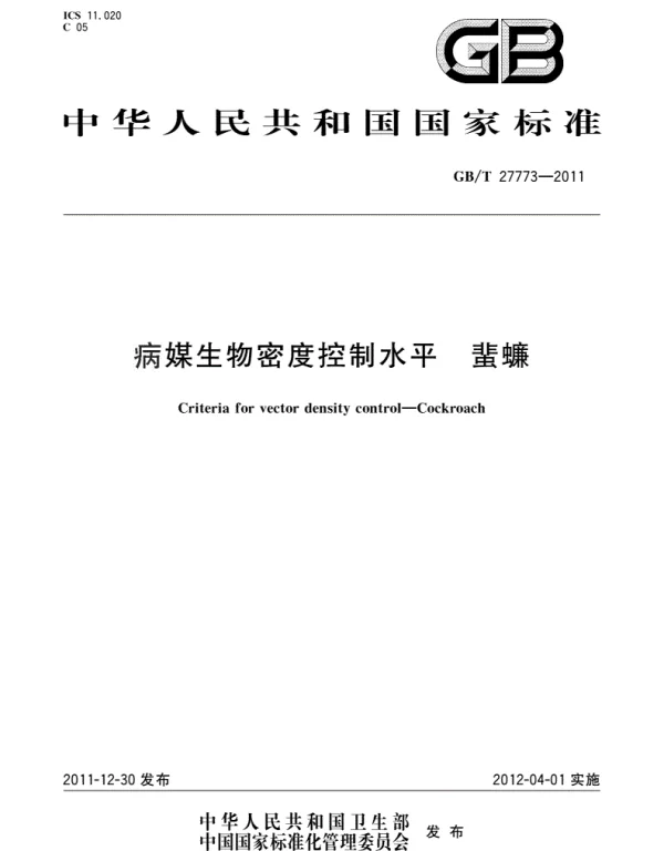 GBT 27773-2011_病媒生物密度控制水平　蜚蠊
