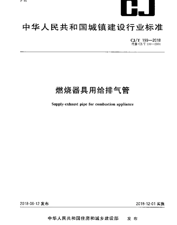 CJT199-2018 燃烧器具用给排气管