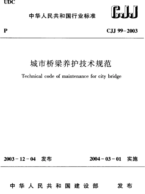 CJJ99-2003 城市桥梁养护技术规范