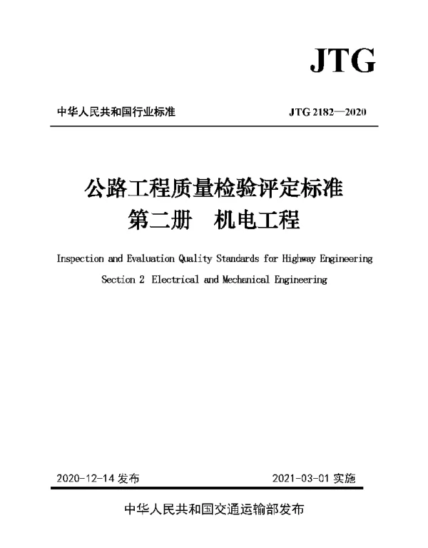 JTG 2182-2020 公路工程质量检验评定标准 第二册 机电工程