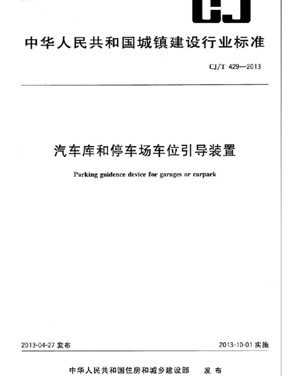 CJT429-2013 汽车库和停车场车位引导装置