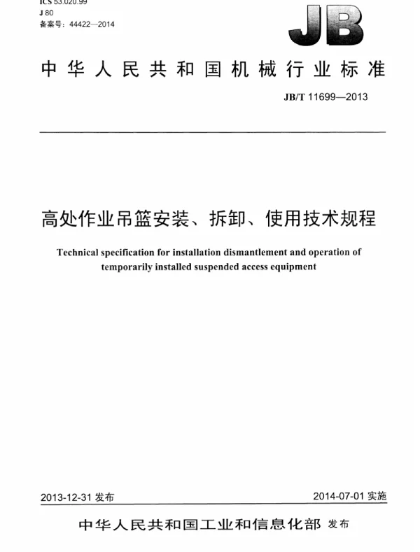 JBT 11699-2013 高处作业吊篮安装、拆卸、使用技术规程