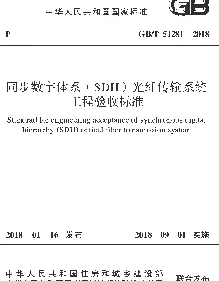 GBT 51281-2018 同步数字体系(SDH)光纤传输系统工程验收标准