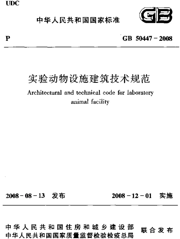 GB 50447-2008 实验动物设施建筑技术规范