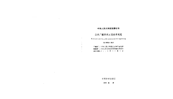 GB 50526-2010 公共广播系统工程技术规范