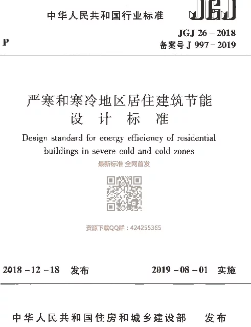JGJ 26-2018  严寒和寒冷地区居住建筑节能设计标准