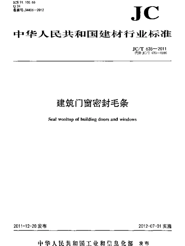 JCT635-2011 建筑门窗密封毛条