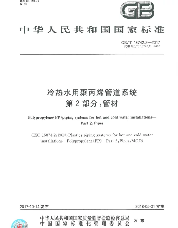 GBT 18742.2-2017 冷热水用聚丙烯管道系统 第2部分：管材