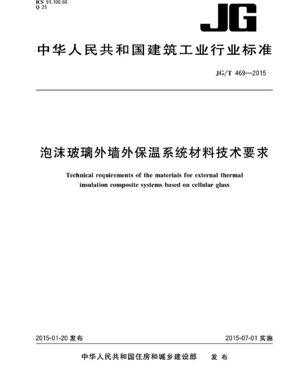 JGT469-2015_泡沫玻璃-外墙外保温系统-材料-技术要求