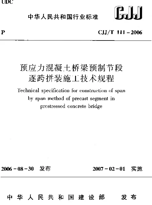 CJJT111-2006 预应力混凝土桥梁预制节段逐跨拼装施工技术规程