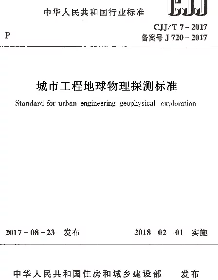 CJJT7-2017 城市工程地球物理探测标准