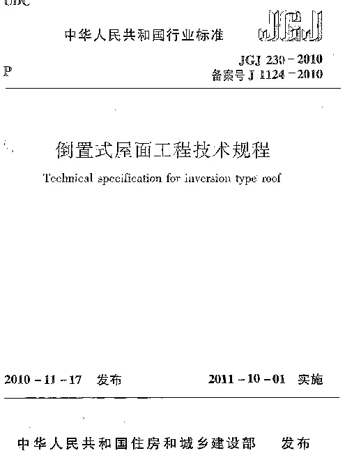 JGJ230-2010 倒置式屋面工程技术规程