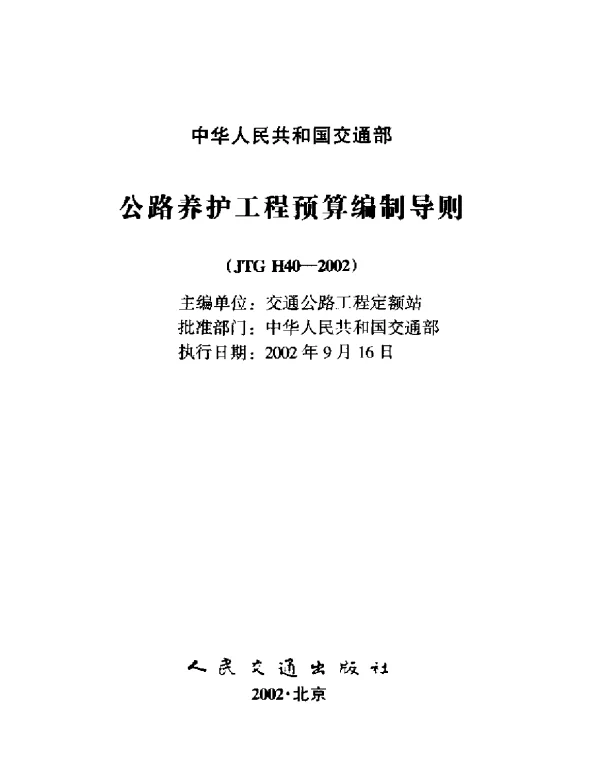 JTG H40-2002 公路养护工程预算编制导则