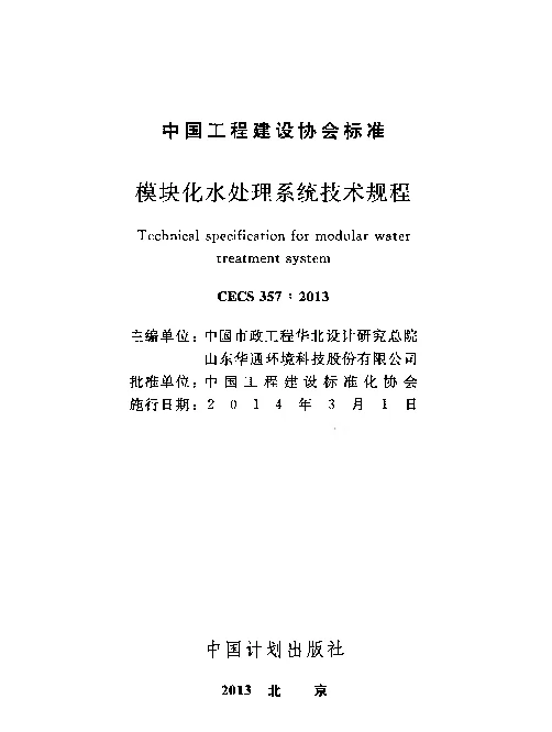 CECS 357-2013 模块化水处理系统技术规程